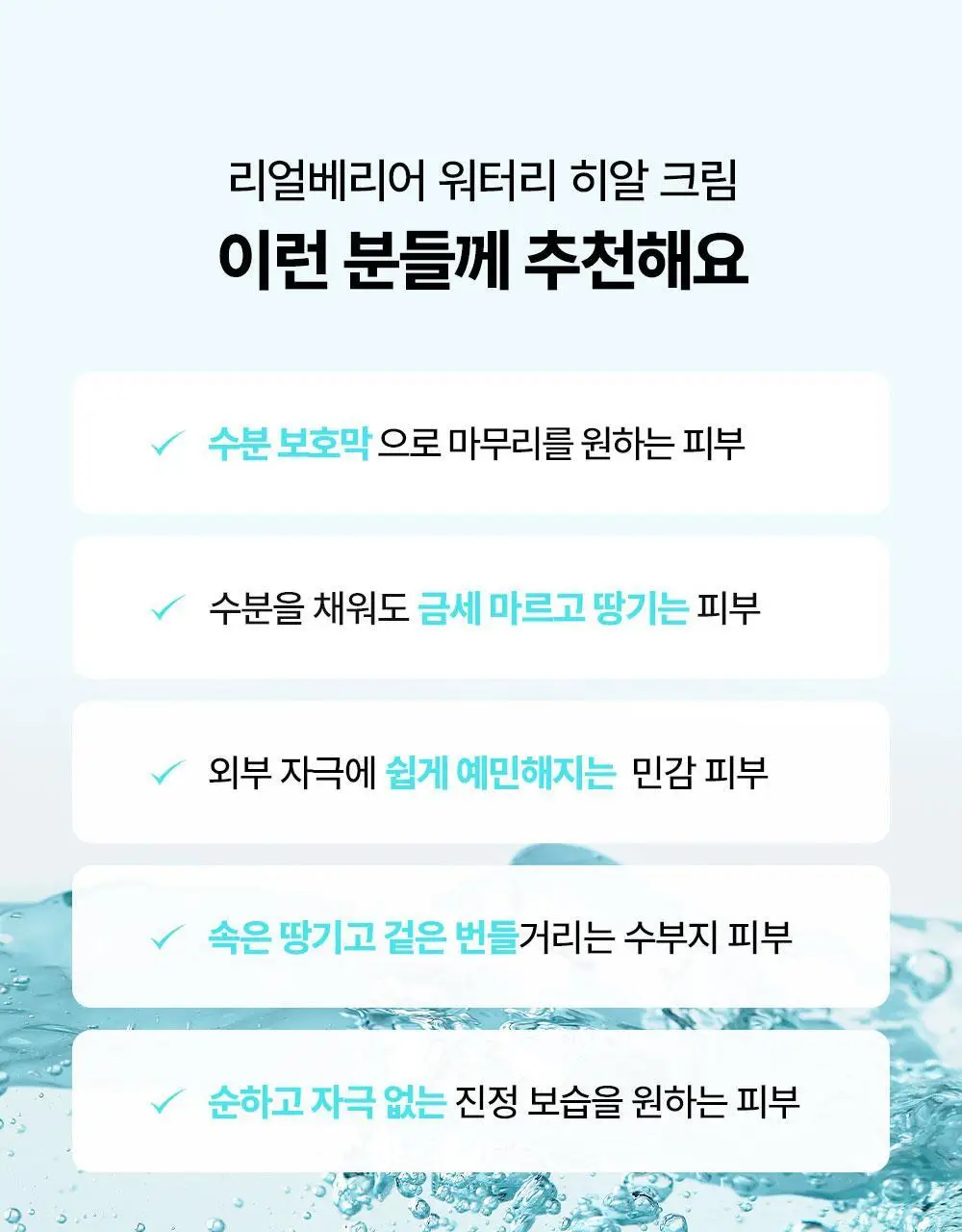 [수분잠금] 리얼베리어 워터리 히알 크림 70ml 기획 (+25ml) 상세페이지 32